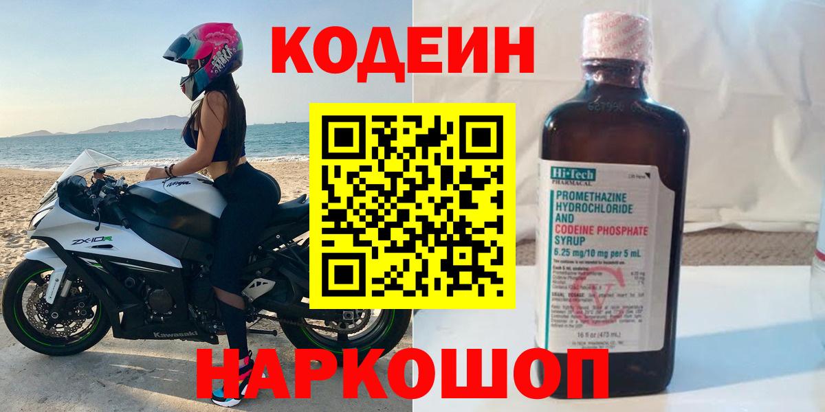 Кодеин Purple Drank  Кодеин напиток Lean (лин)  Новоалтайск  Вход с VPN 